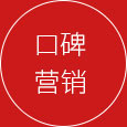 全網營銷品牌推廣