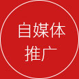全網營銷品牌推廣